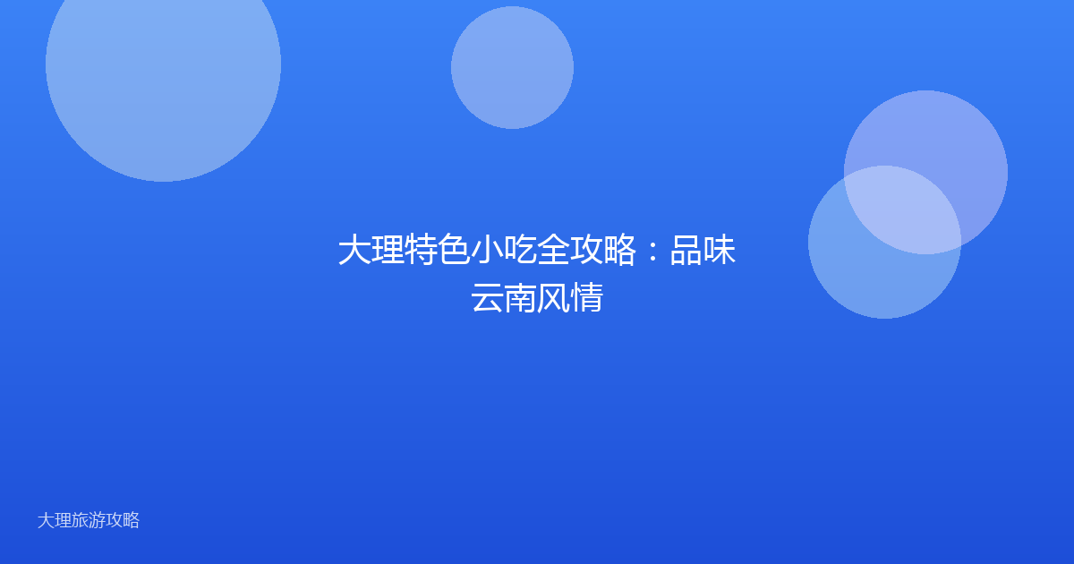 大理特色小吃全攻略：品味云南风情