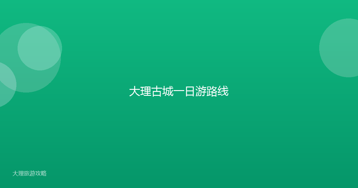 大理古城一日游路线