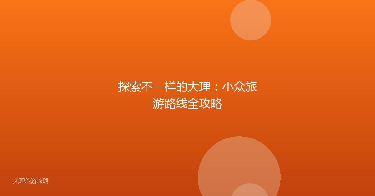 探索不一样的大理：小众旅游路线全攻略