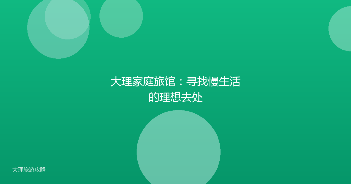 大理家庭旅馆:寻找慢生活的理想去处