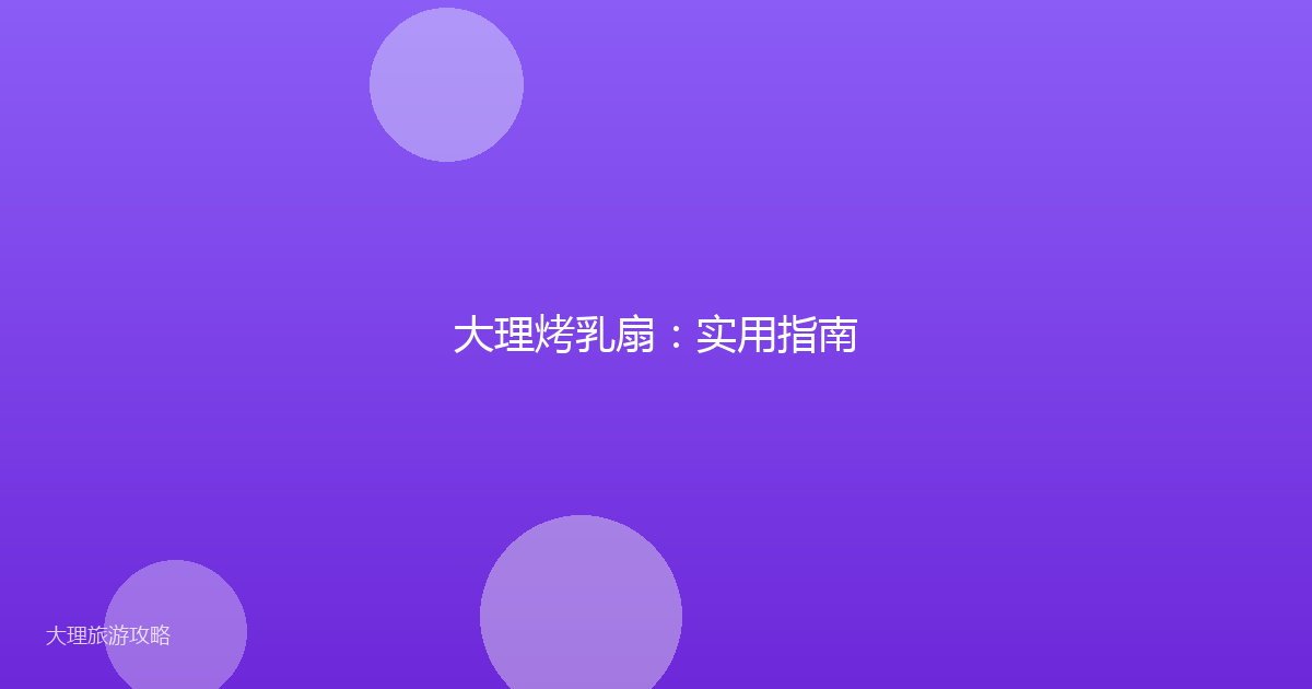 大理烤乳扇：实用指南