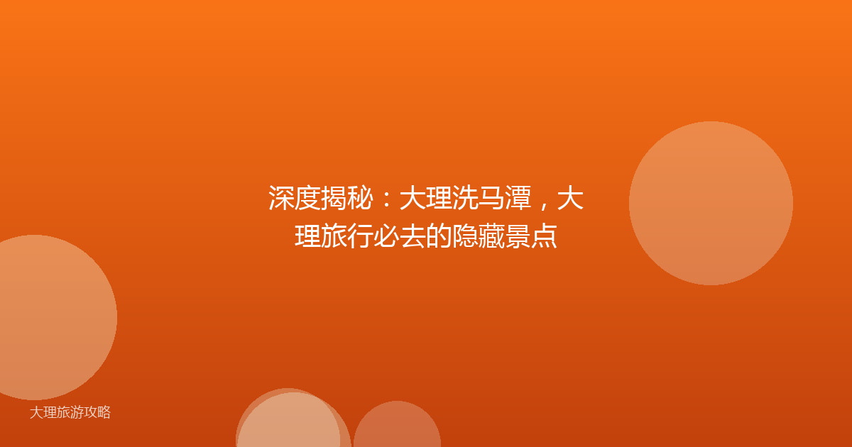 深度揭秘：大理洗马潭，大理旅行必去的隐藏景点