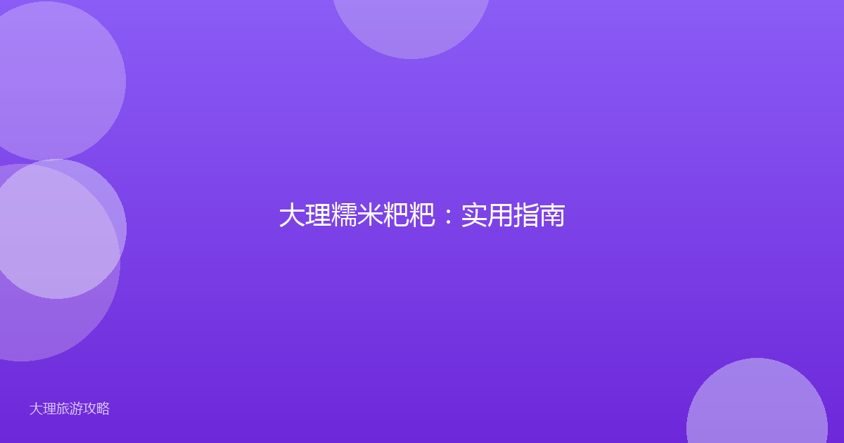 大理糯米粑粑：实用指南