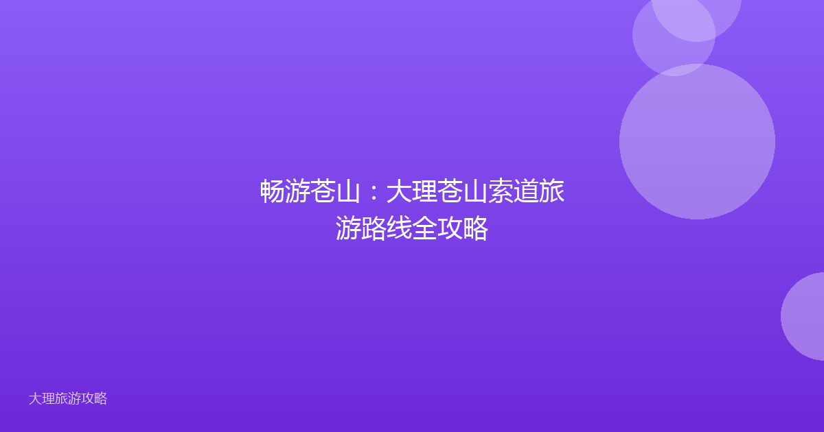 畅游苍山：大理苍山索道旅游路线全攻略