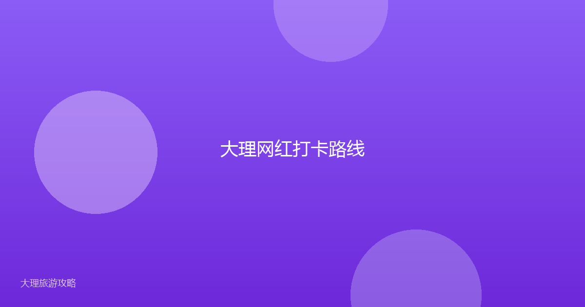 大理网红打卡路线