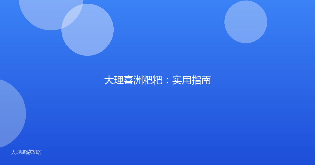 大理喜洲粑粑:实用指南