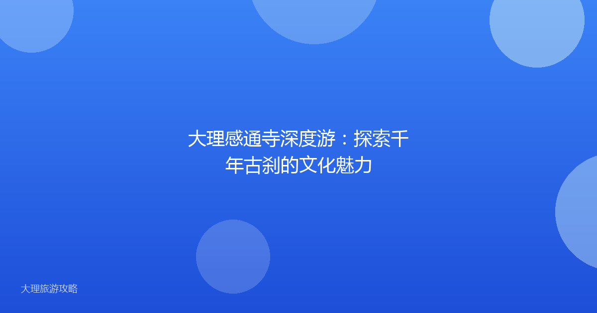 大理感通寺深度游：探索千年古刹的文化魅力