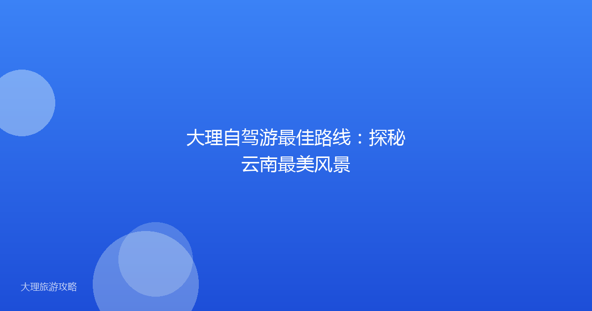 大理自驾游最佳路线：探秘云南最美风景