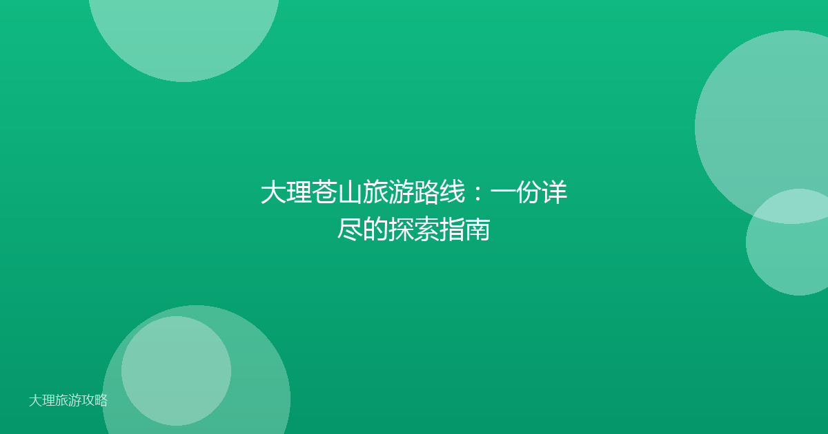 大理苍山旅游路线：一份详尽的探索指南