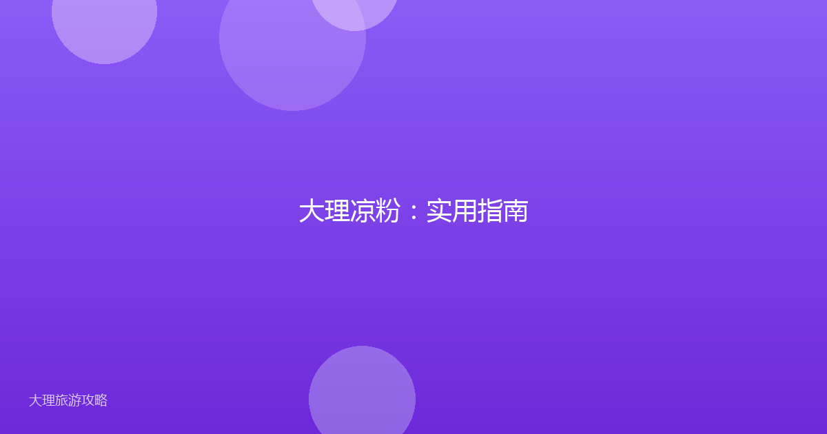 大理凉粉：实用指南