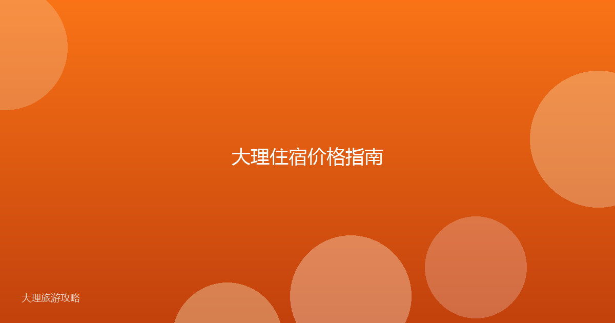 大理住宿价格指南