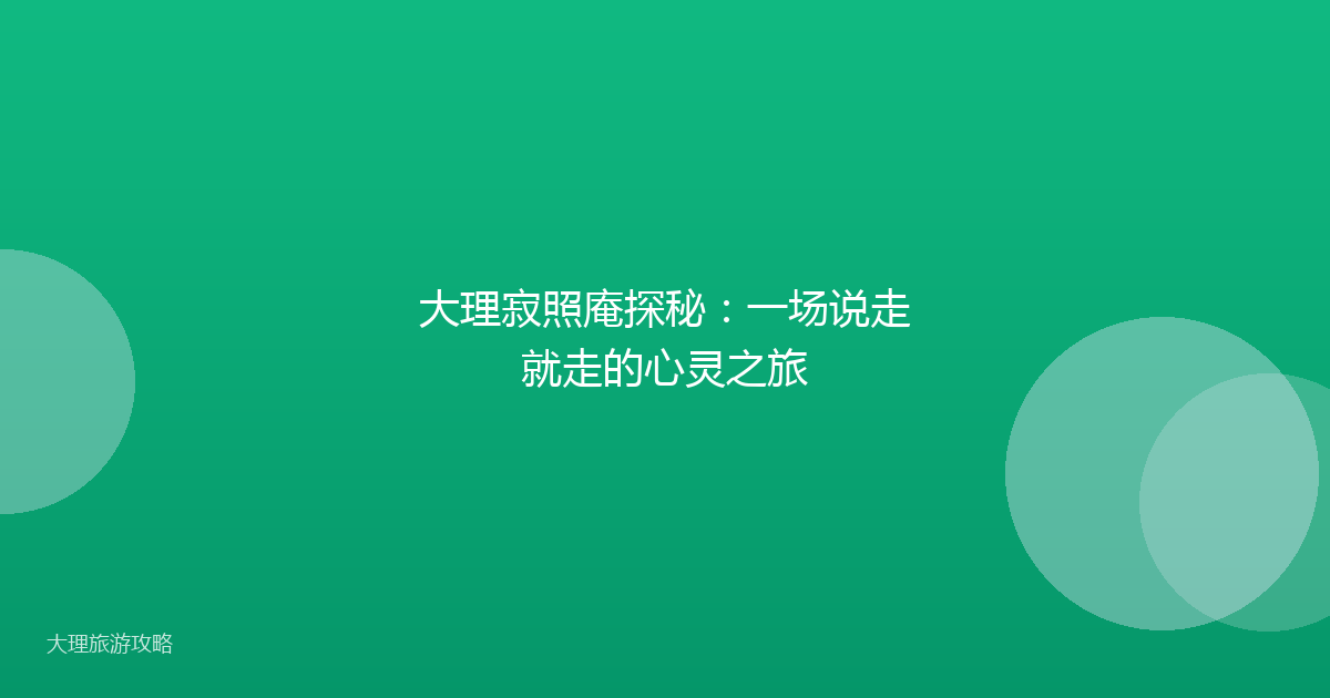 大理寂照庵探秘:一场说走就走的心灵之旅
