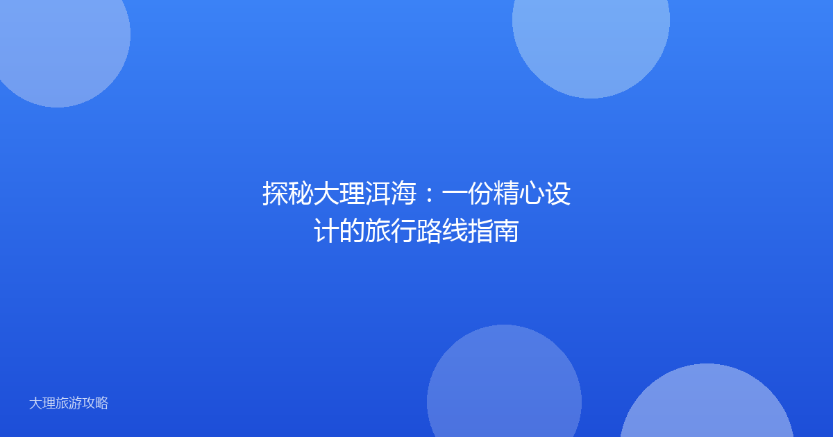 探秘大理洱海：一份精心设计的旅行路线指南