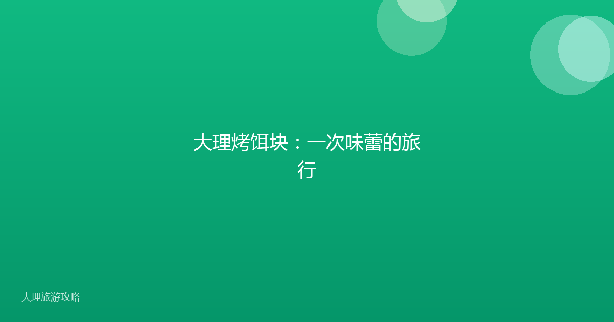 大理烤饵块:一次味蕾的旅行
