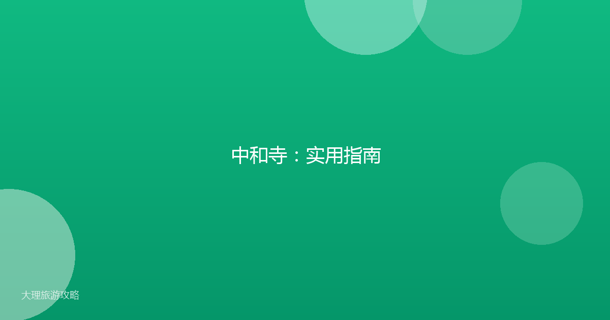 中和寺：实用指南