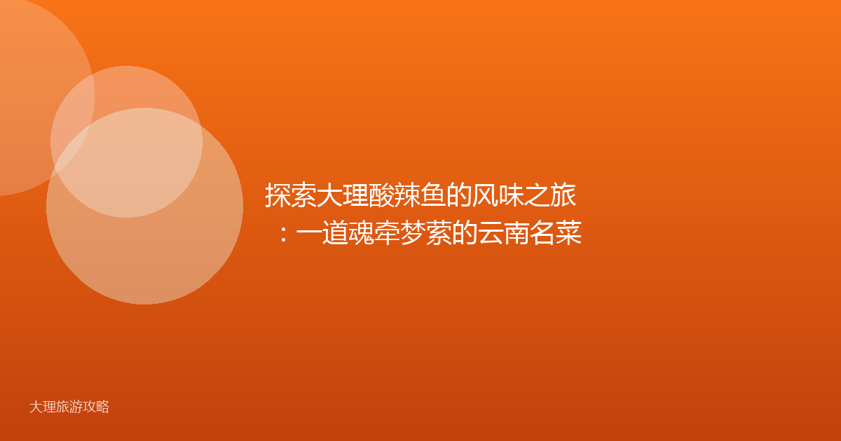 探索大理酸辣鱼的风味之旅：一道魂牵梦萦的云南名菜