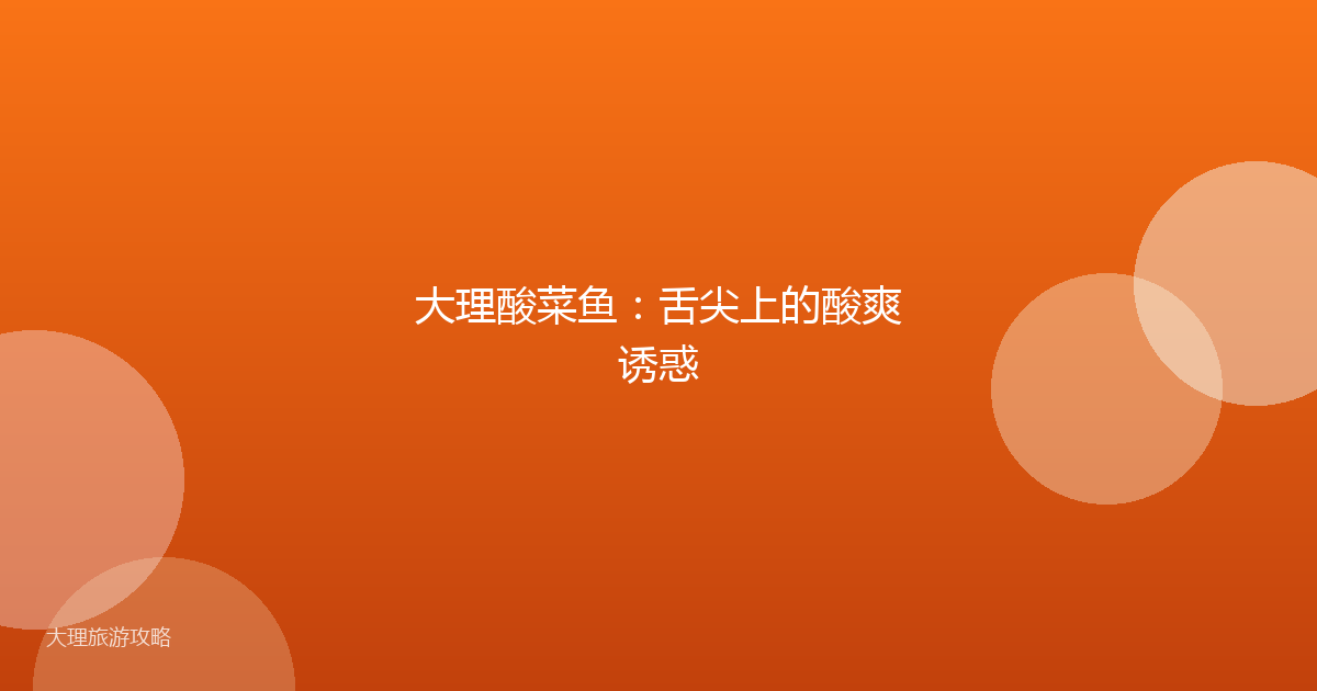 大理酸菜鱼：舌尖上的酸爽诱惑