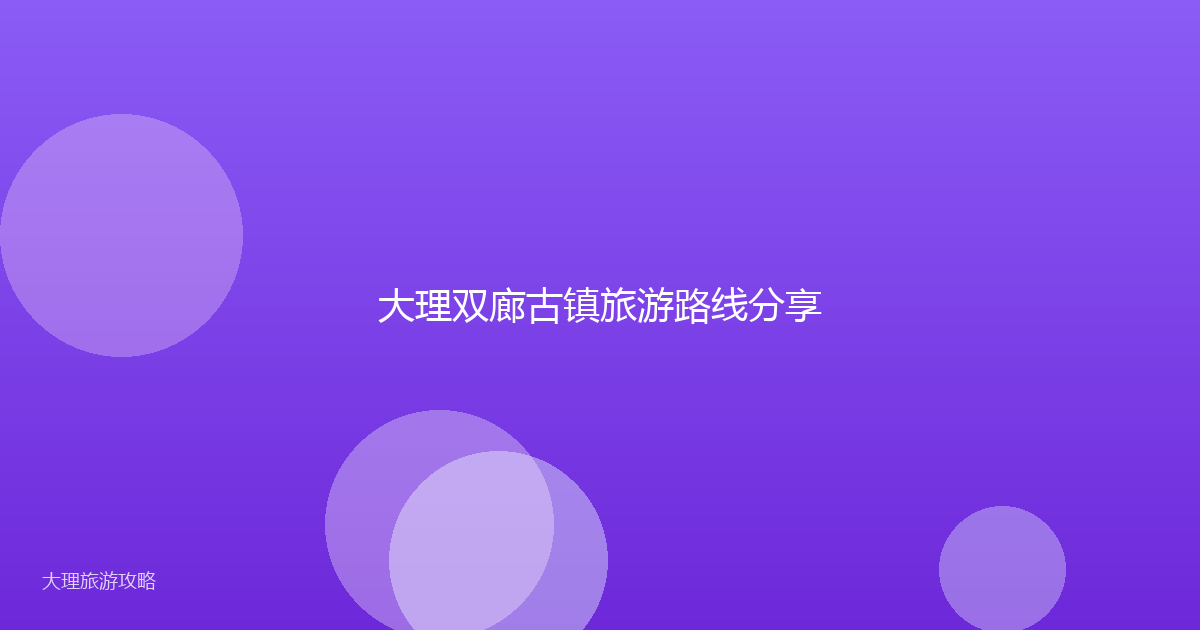 大理双廊古镇旅游路线分享