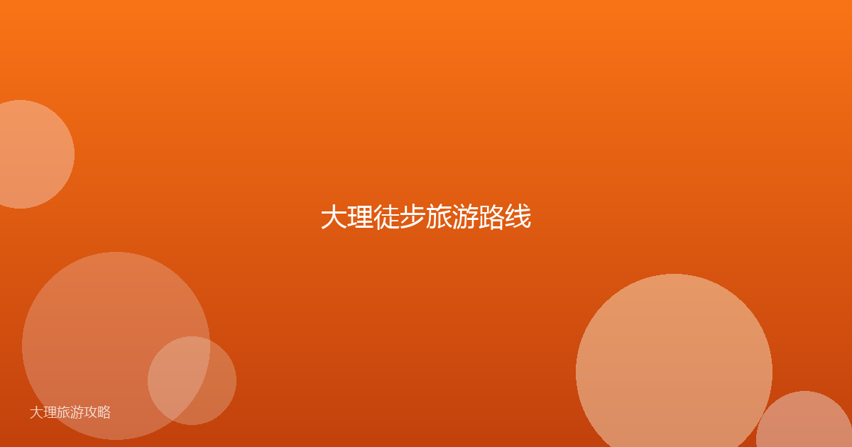 大理徒步旅游路线