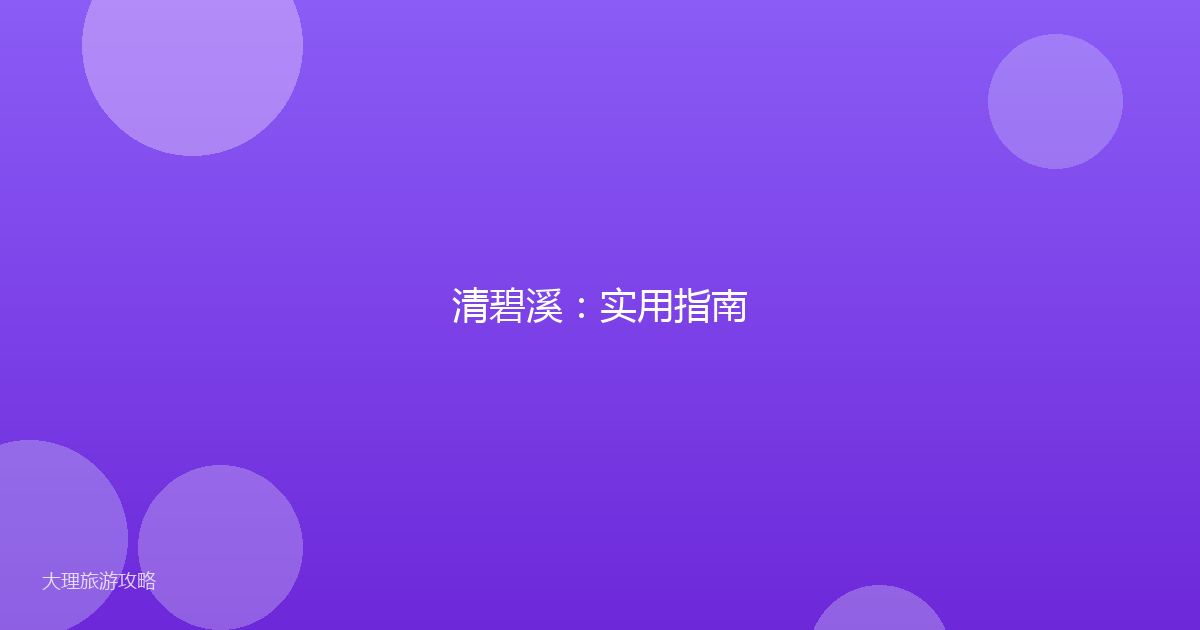 清碧溪:实用指南