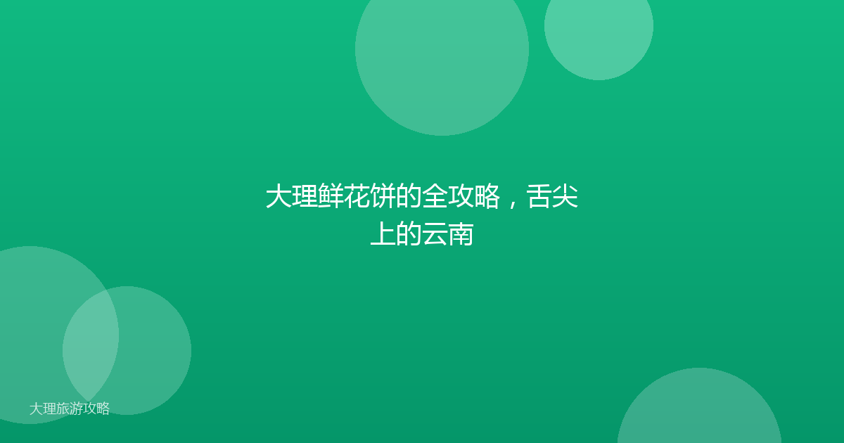 大理鲜花饼的全攻略，舌尖上的云南