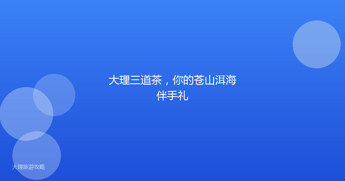 大理三道茶，你的苍山洱海伴手礼