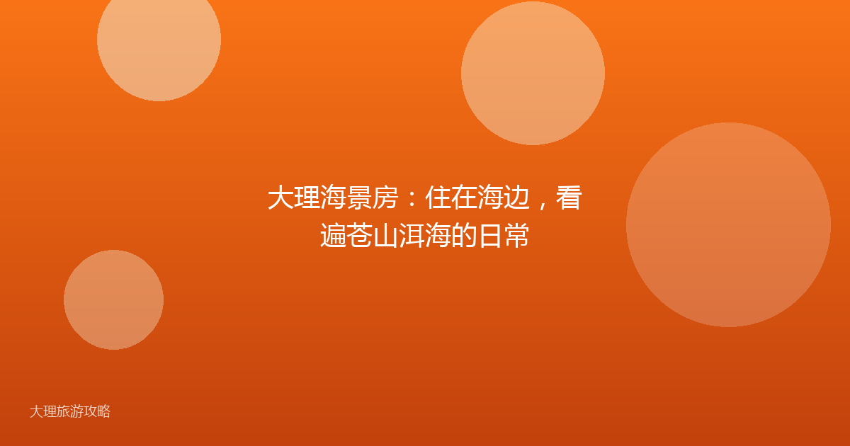 大理海景房：住在海边，看遍苍山洱海的日常