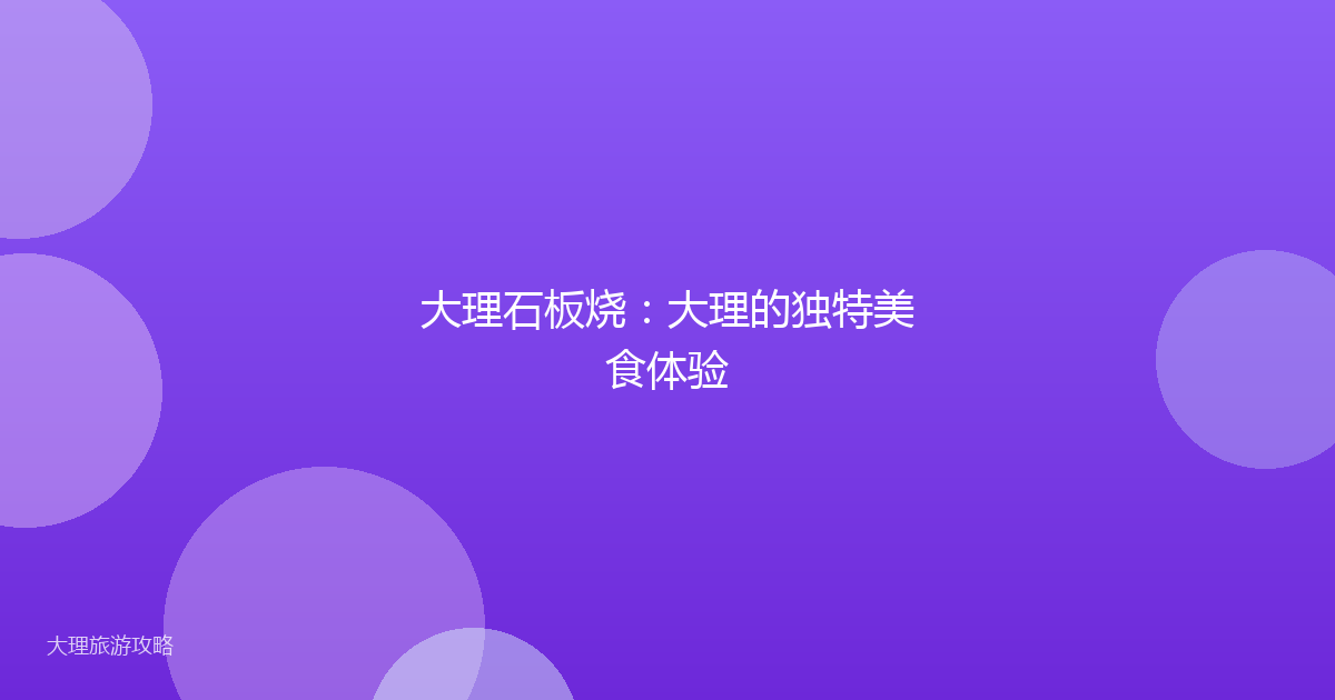 大理石板烧:大理的独特美食体验