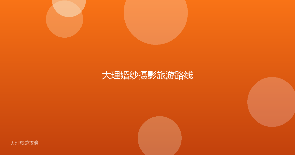 大理婚纱摄影旅游路线