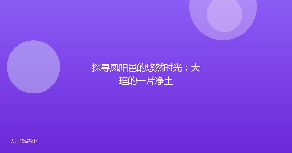 探寻凤阳邑的悠然时光:大理的一片净土