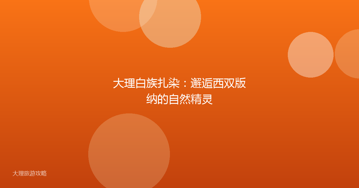 大理白族扎染：邂逅西双版纳的自然精灵