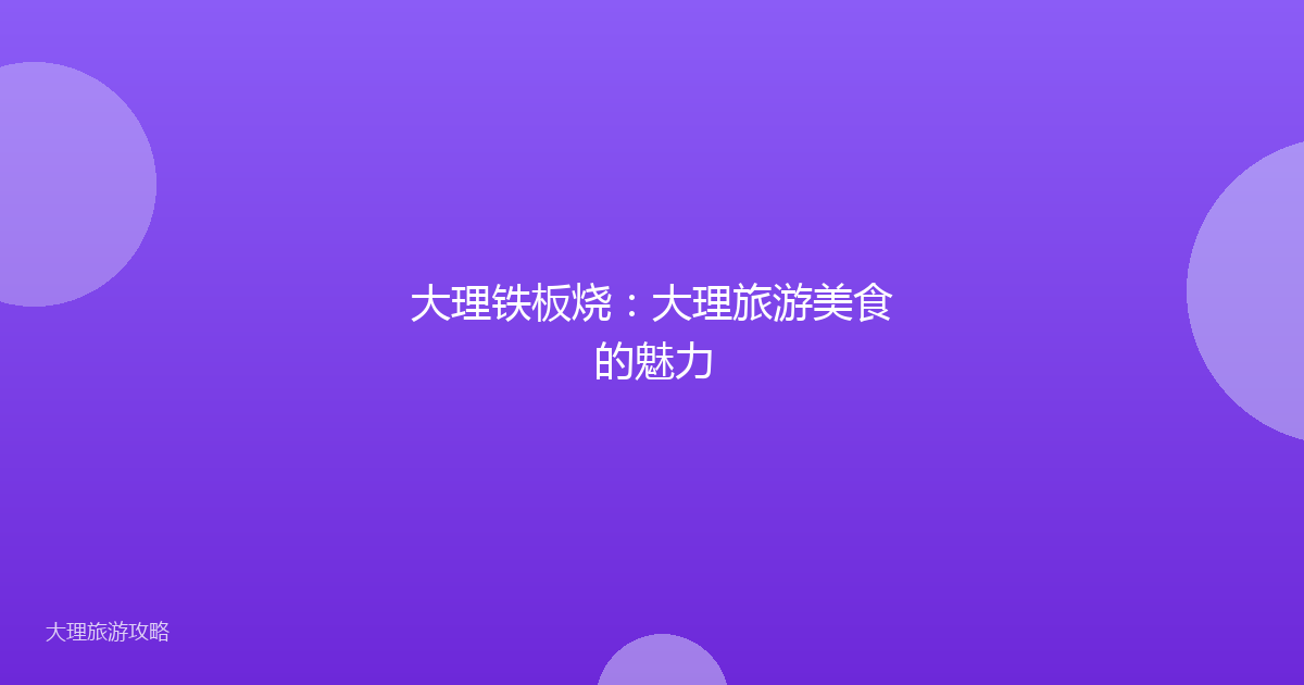 大理铁板烧：大理旅游美食的魅力