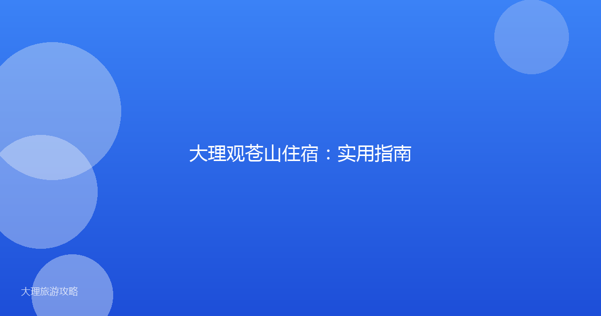大理观苍山住宿:实用指南