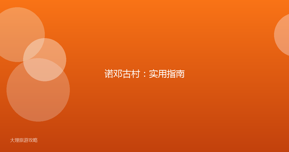 诺邓古村：实用指南