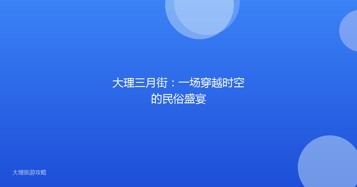 大理三月街：一场穿越时空的民俗盛宴
