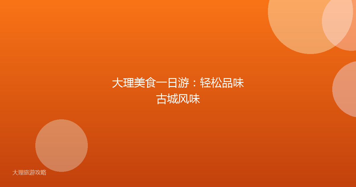 大理美食一日游：轻松品味古城风味
