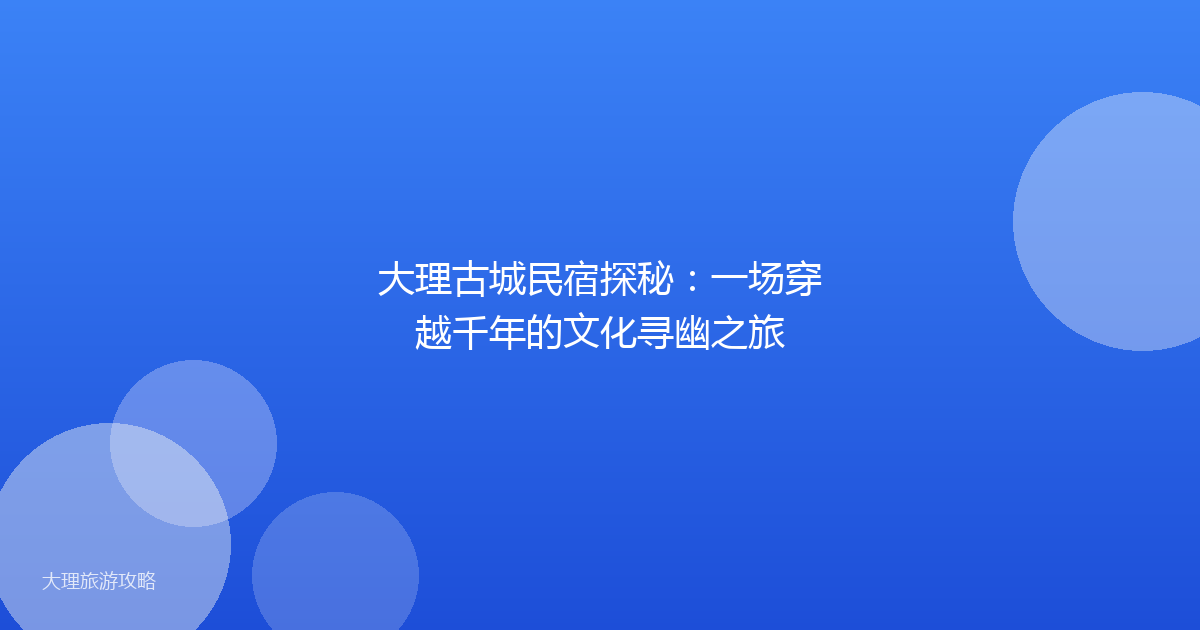 大理古城民宿探秘：一场穿越千年的文化寻幽之旅