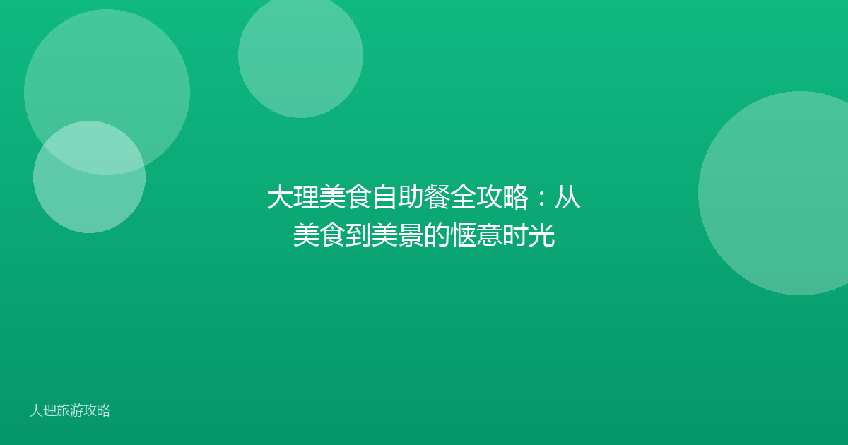 大理美食自助餐全攻略:从美食到美景的惬意时光