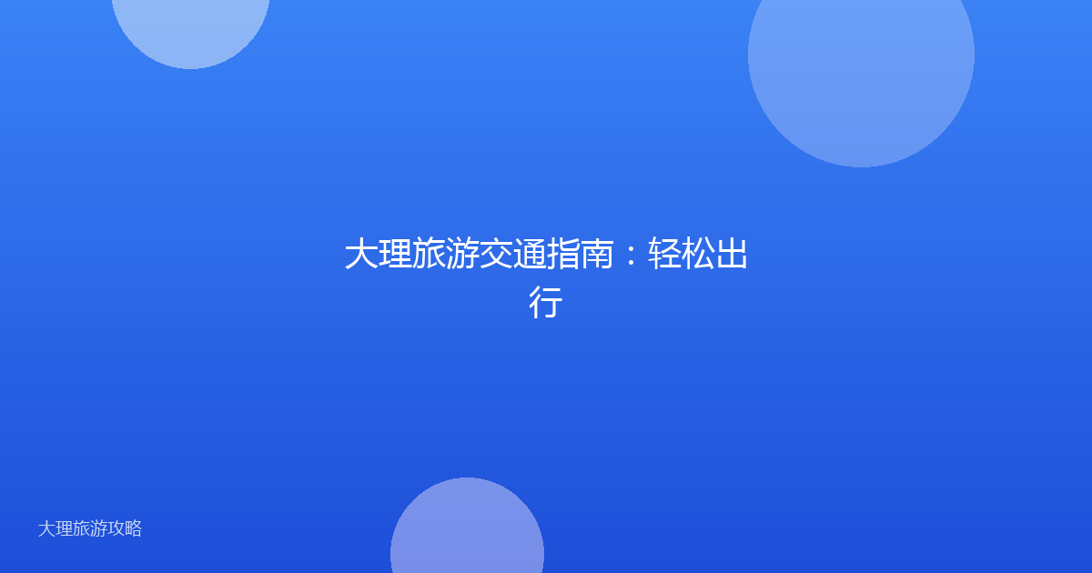 大理旅游交通指南：轻松出行