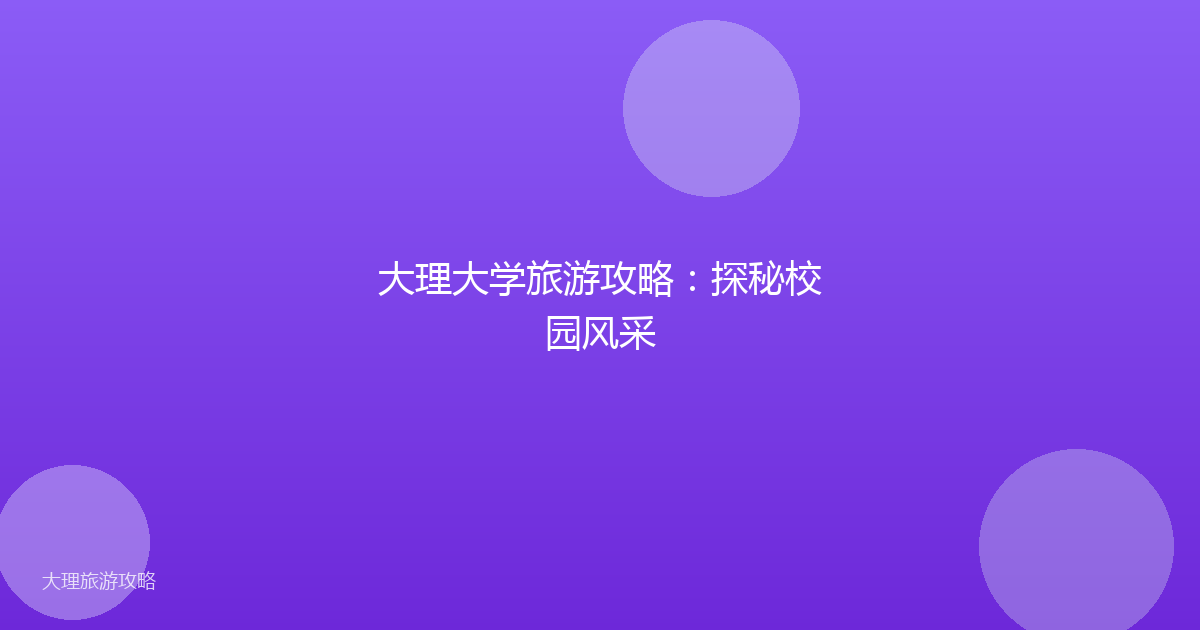 大理大学旅游攻略：探秘校园风采