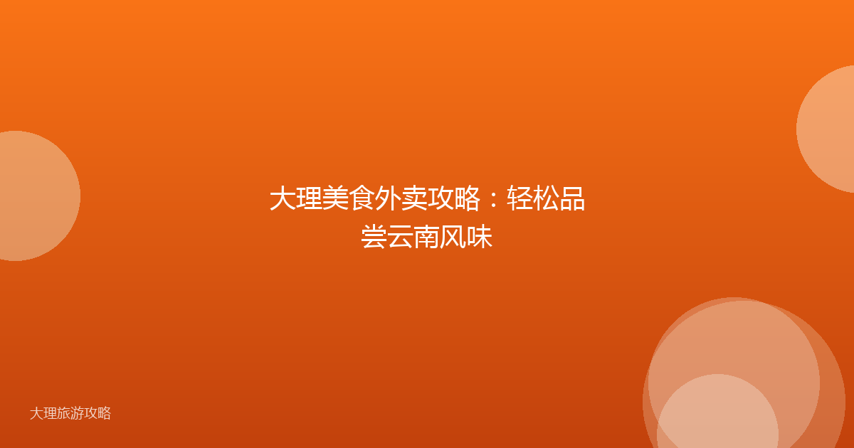 大理美食外卖攻略：轻松品尝云南风味