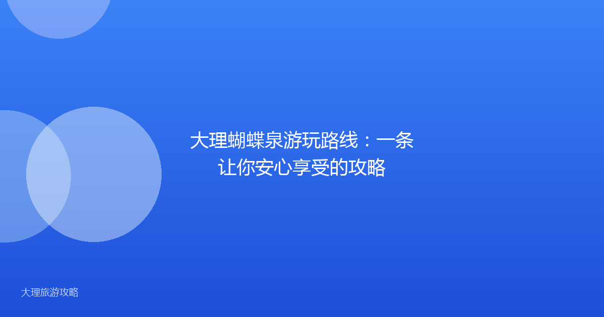 大理蝴蝶泉游玩路线：一条让你安心享受的攻略