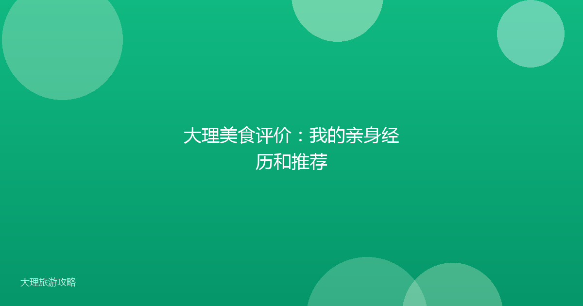 大理美食评价：我的亲身经历和推荐