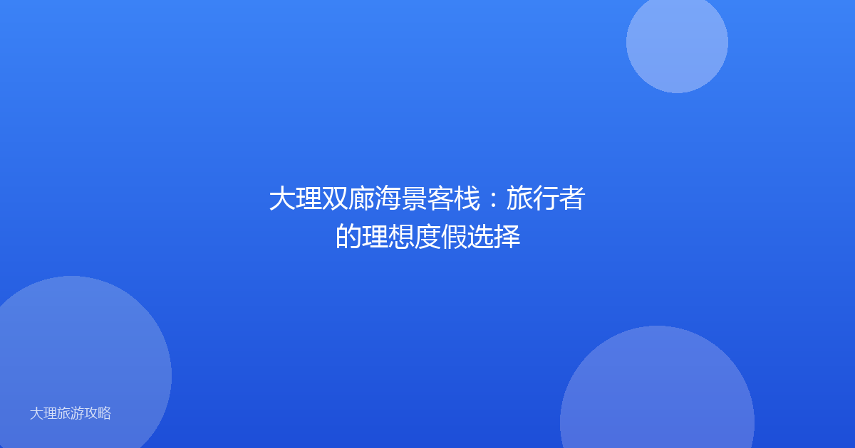 大理双廊海景客栈:旅行者的理想度假选择