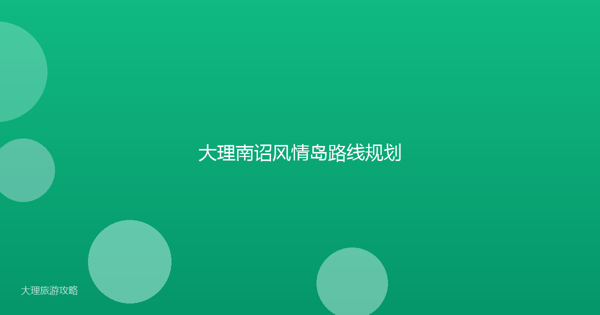 大理南诏风情岛路线规划