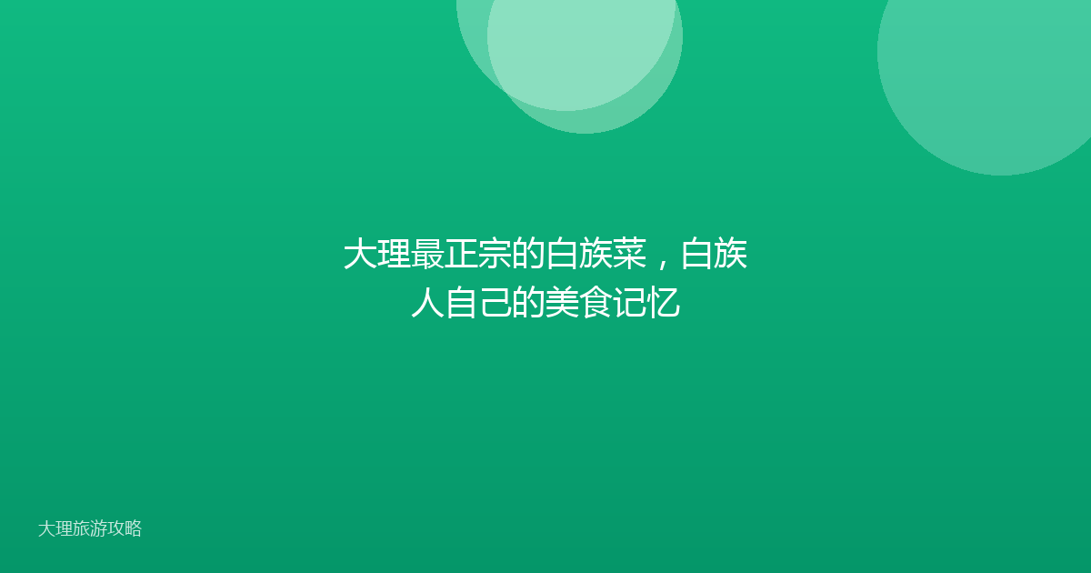 大理最正宗的白族菜，白族人自己的美食记忆