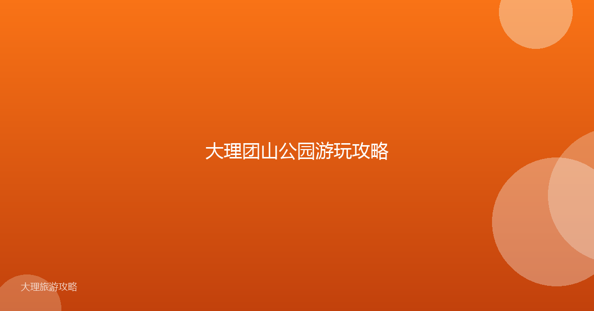大理团山公园游玩攻略