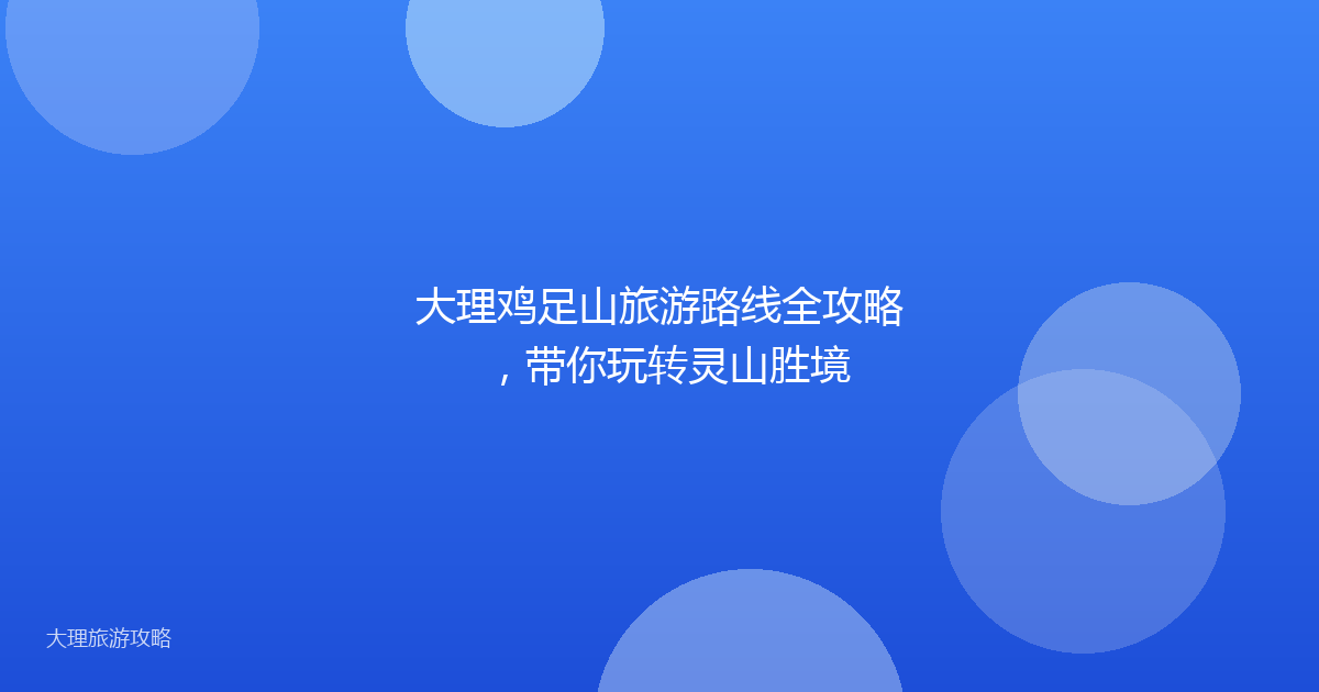 大理鸡足山旅游路线全攻略，带你玩转灵山胜境
