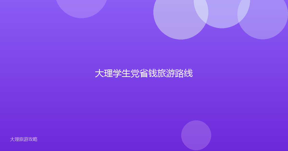 大理学生党省钱旅游路线