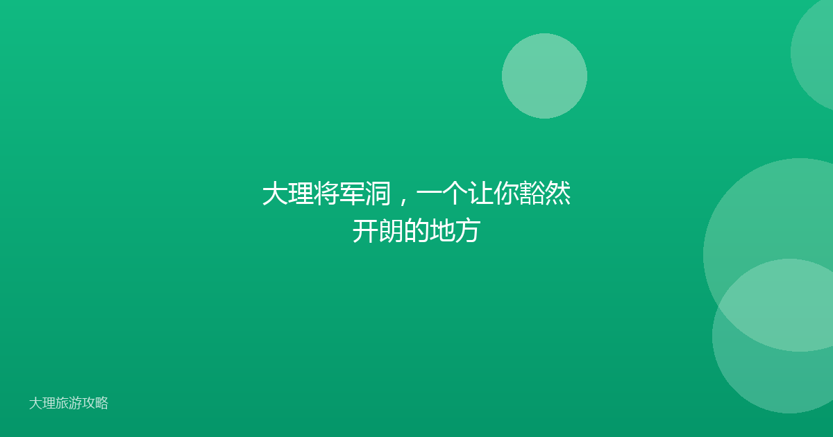 大理将军洞，一个让你豁然开朗的地方